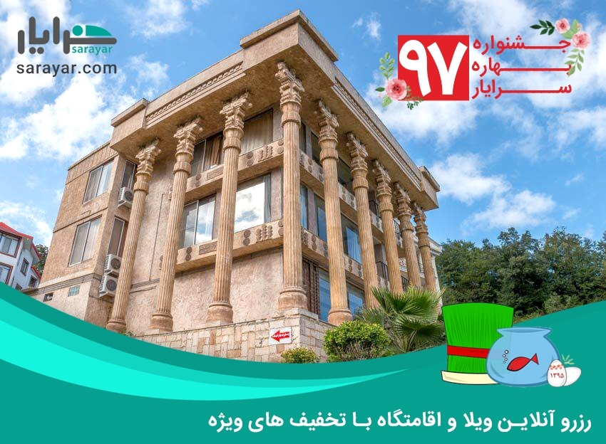 سفرهای نوروزی؛ با تخفیف‌های ویژه سامانه رزرو ويلا سرايار