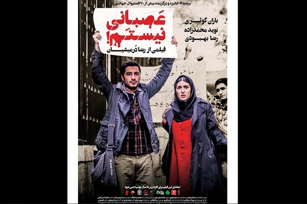 رونمایی از پوستر «عصبانی نیستم!» در آستانه اکران