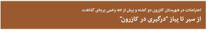 حرکت از از صحبت‌های یک مقام مسوول در کازرون شروع شد/ برخی افراد که مسئولیتی در تهران دارند پیام می‌دادند که مردم به خیابان رفته و عکس‌ ارسال کنند/ می‌خواهند بنده را به عنوان مقصر جلوه دهند