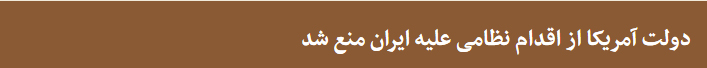 مقام بلندپایه اسرائیلی: آمریکا تمام قد دنبال تغییر رژیم ایران است