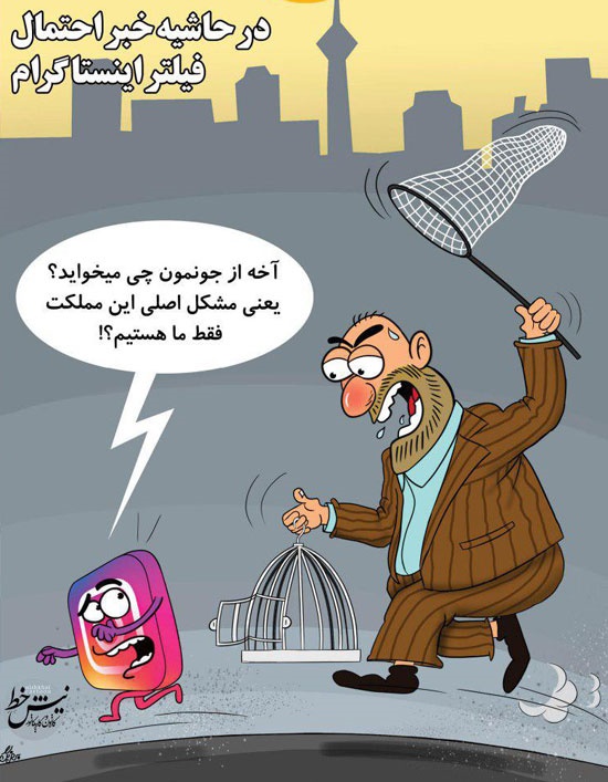 یعنی مشکل مملکت فیلترشدن اینستاگرامه؟!