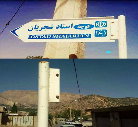 پایین کشیدن تابلوی کوچه شجریان در یک روستا