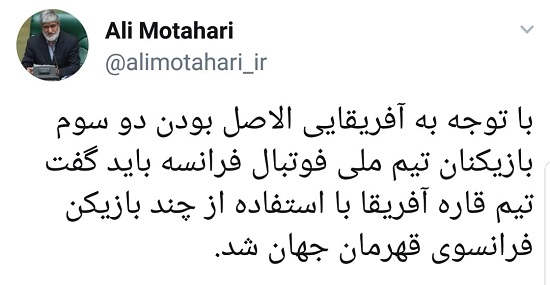 طعنه مطهری به قهرمانی فرانسه در جام جهانی ۲۰۱۸