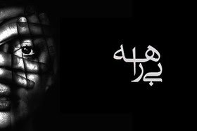 مصوبه شورای نظارت بر صداوسیما درباره مستند جنجالی