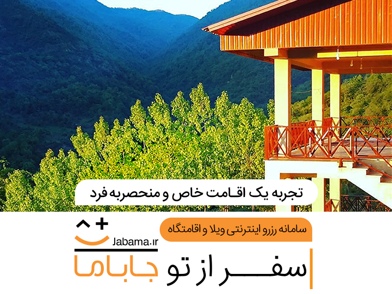 بی دردسرترین روش اجاره ویلا در سراسر ایران به ویژه شمال کشور