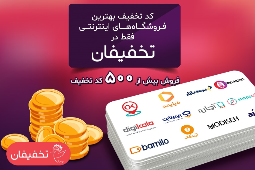 دورهمی استارت آپ‌ها در بخش کدهای تخفیف تخفیفان