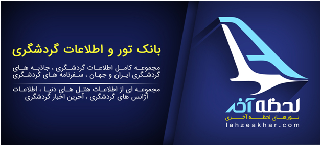 معتبرترین بانک گردشگری
