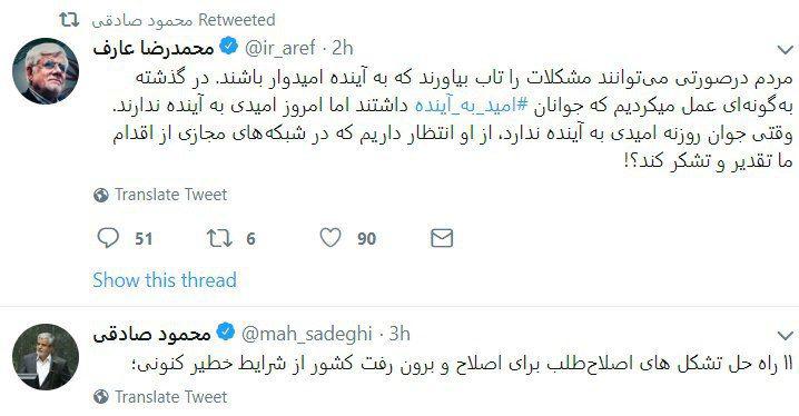 توئیت عارف در مورد ناامیدی جوانان و پاسخ محمود صادقی