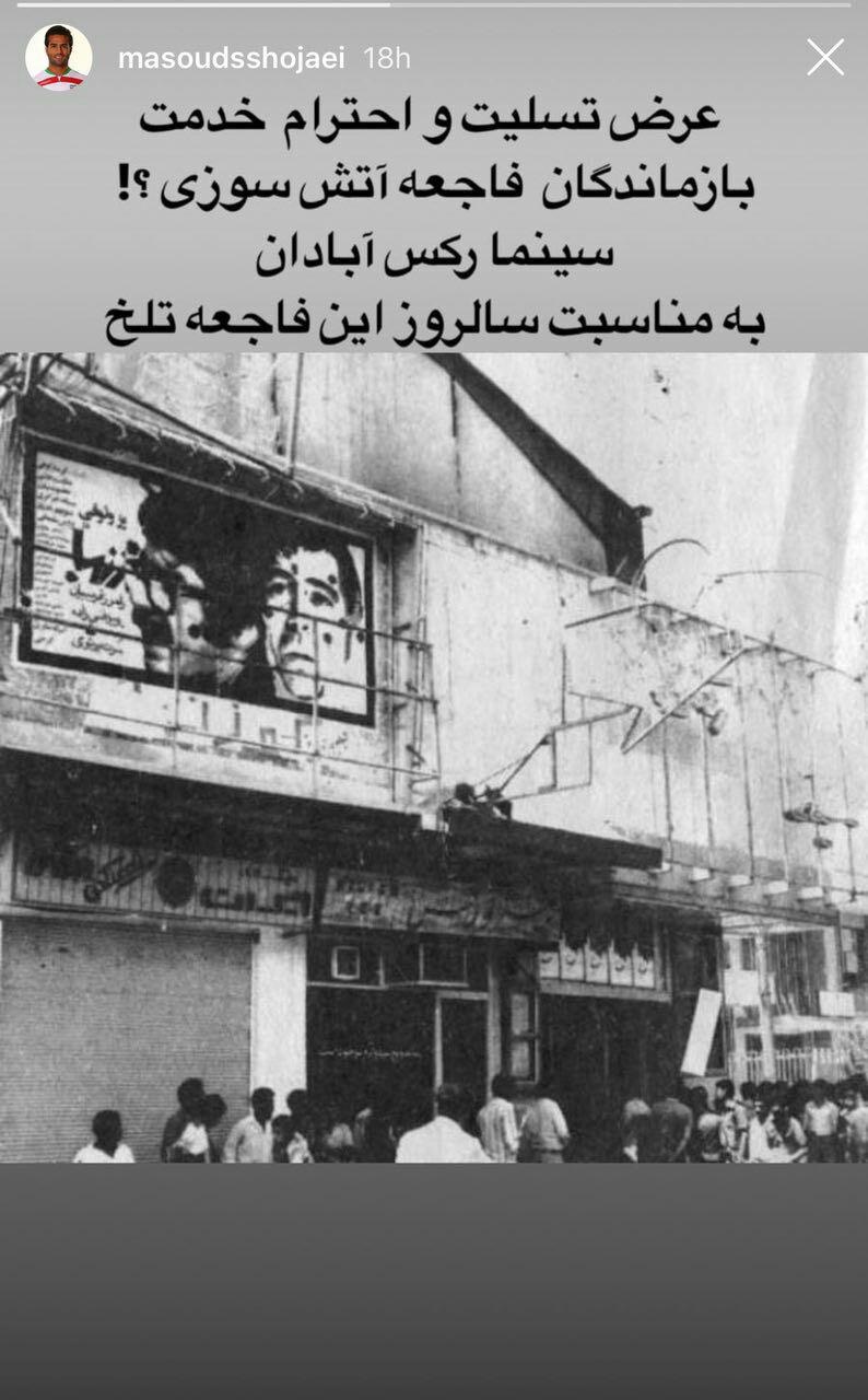 پست اینستاگرامی مسعود شجاعی برای سینما رکس پست اینستاگرامی مسعود شجاعی برای سینما رکس