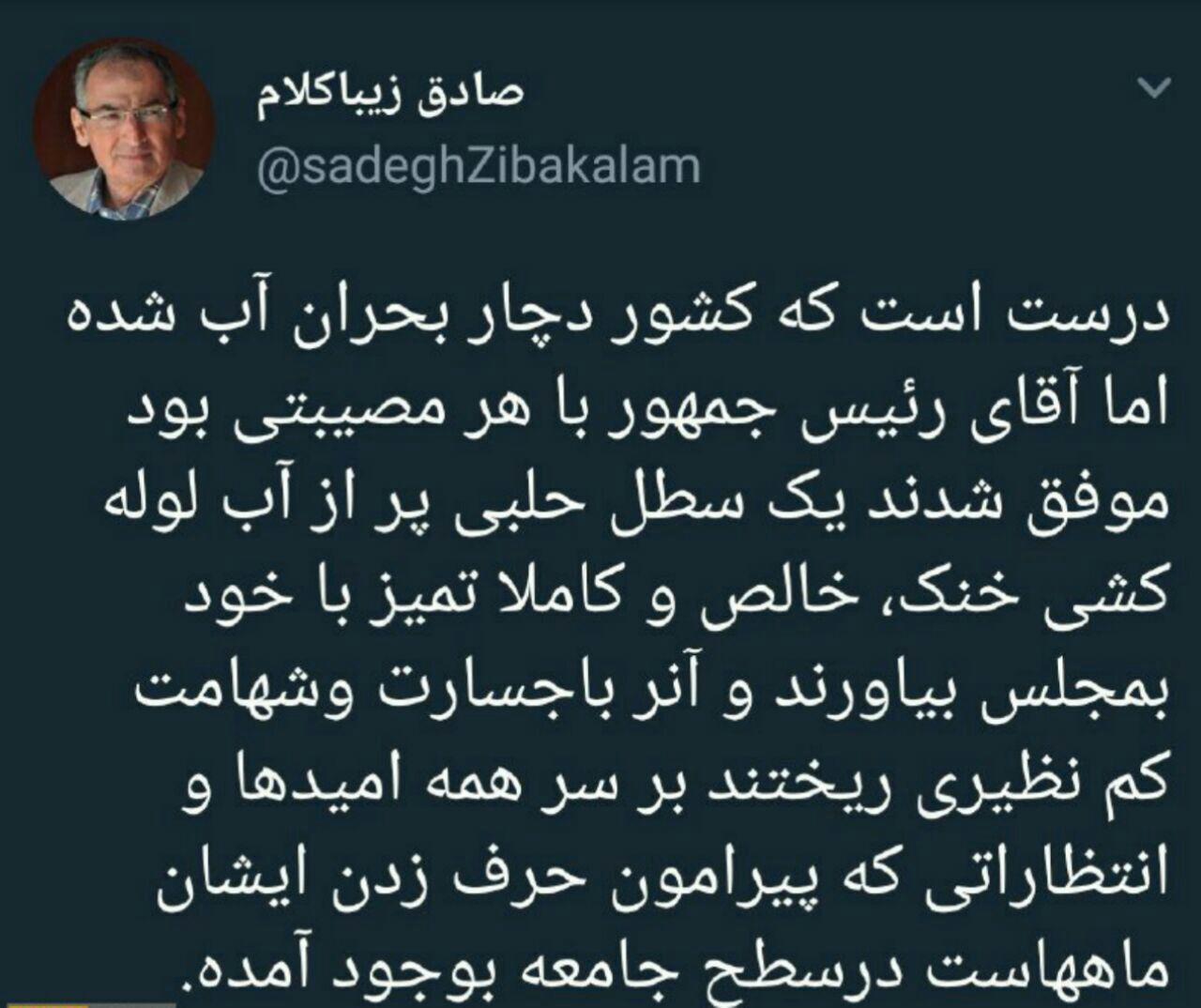 کنایه زیباکلام به اظهارات روحانی در مجلس