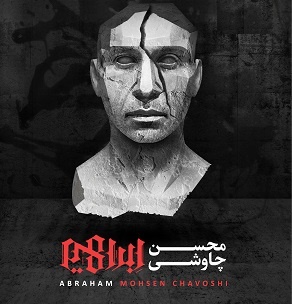 آلبوم جنجالی محسن چاوشی منتشر شد آلبوم جنجالی محسن چاوشی منتشر شد