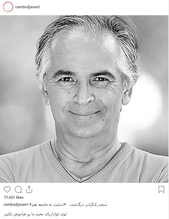 واکنش هنرمندان به درگذشت سعید کنگرانی واکنش هنرمندان به درگذشت سعید کنگرانی