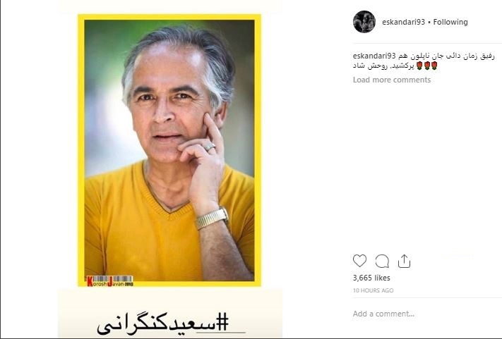 واکنش هنرمندان به درگذشت سعید کنگرانی واکنش هنرمندان به درگذشت سعید کنگرانی