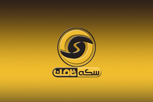 نقدینگی بالا و وسوسه خرید سکه ثامن نقدینگی بالا و وسوسه خرید سکه ثامن