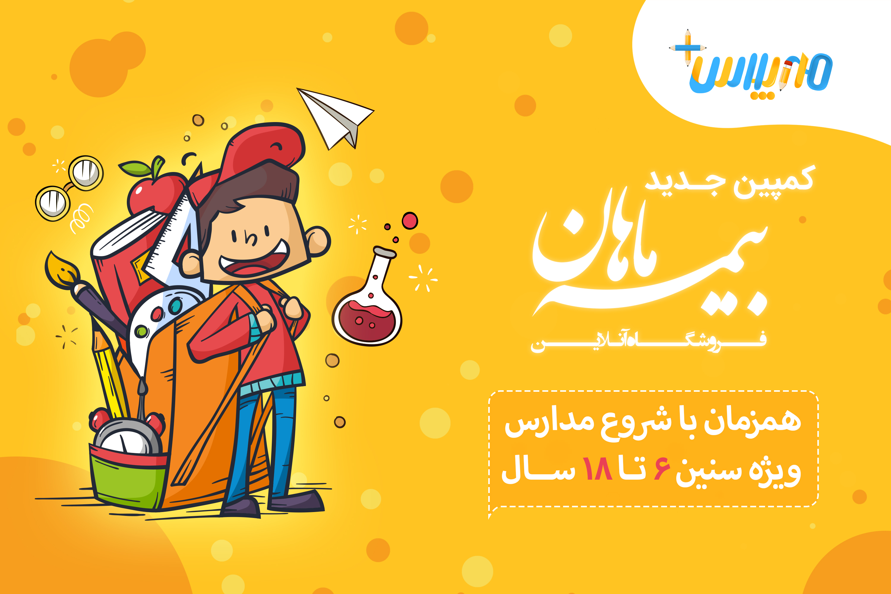 آینده بچه‌ها در مهر پلاس فروشگاه بیمه ماهان