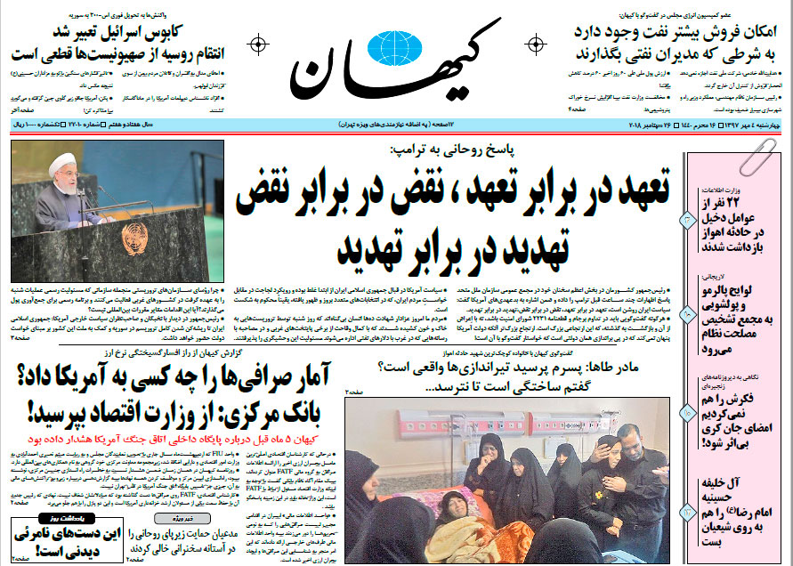 (تصویر) صفحه نخست روزنامه کیهان پس از سخنرانی روحانی