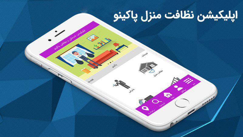 شرکت یکتا، ارائه‌دهنده خدمات نظافتی آنلاین