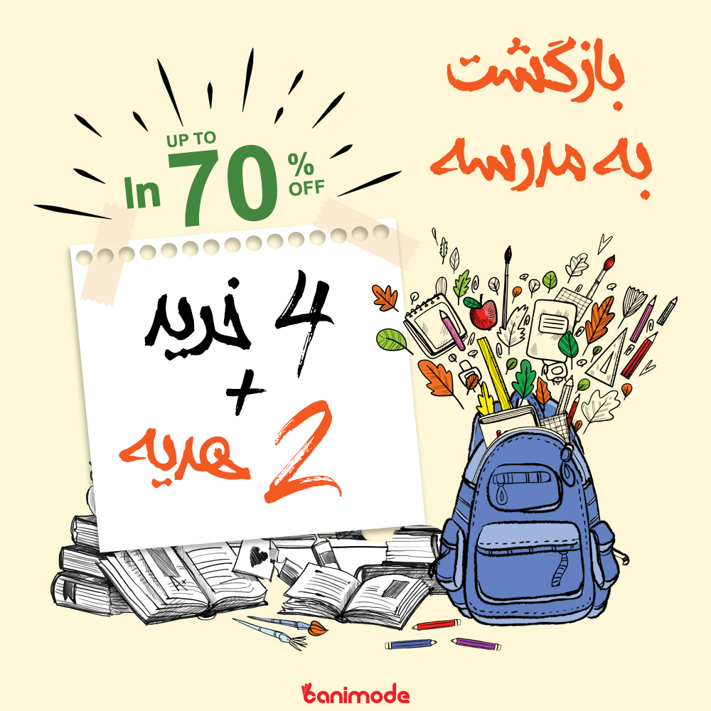 راهنمای خرید مدرسه و دانشگاه؛ مدرسه سلام!!