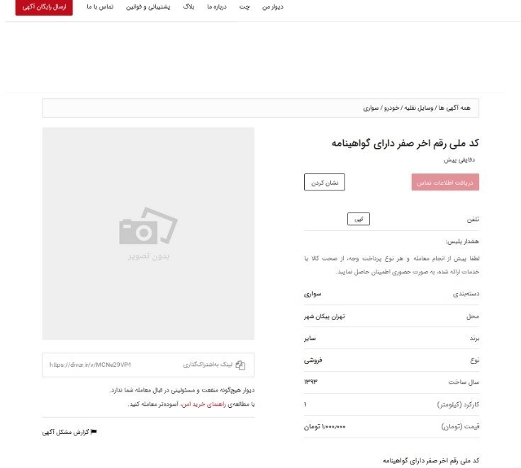 (تصاویر) بازار داغ فروش کد ملی برای ثبت نام خودرو!