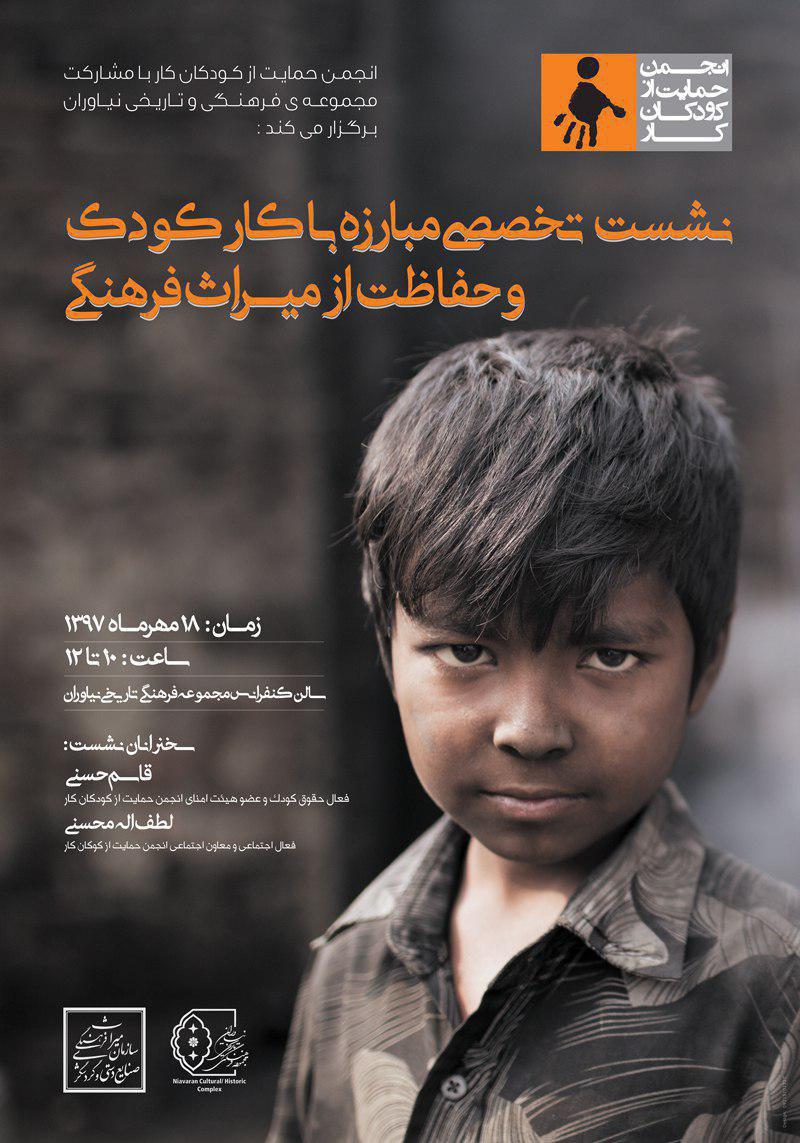 نشست تخصصی مبارزه با کار کودک و حفاظت از میراث فرهنگی برگزار می شود