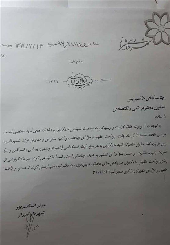 دستور شهردار شیراز: اول کارکنان حقوق بگیرند به مدیران