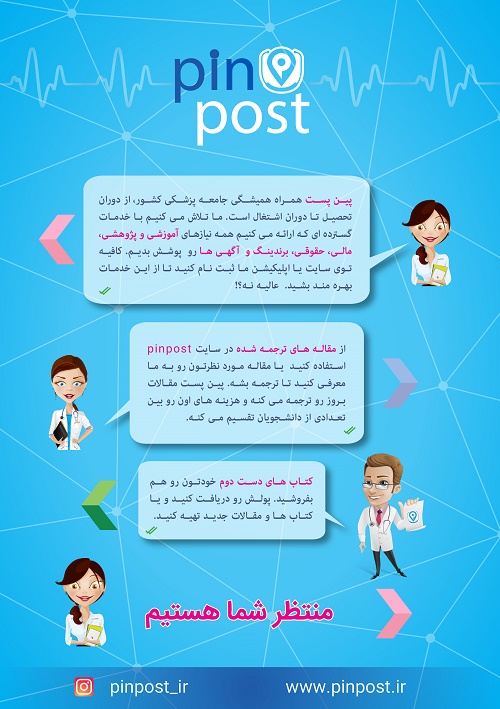 پین پست راهکاری جدید برای ارتباطات موثر در جامعه‌ی پزشکی و سلامت