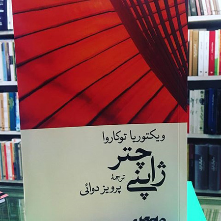 معرفی کتابهای خوب و پرمخاطب این روزها معرفی کتابهای خوب و پرمخاطب این روزها