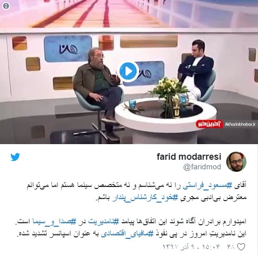 واکنش تند فرید مدرسی به برنامه جنجالی «من و شما»