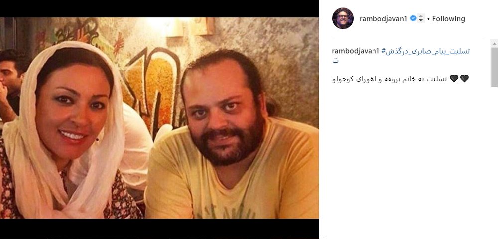 (تصاویر) پیامهای تسلیت بازیگران به زیبا بروفه (تصاویر) پیامهای تسلیت بازیگران به زیبا بروفه
