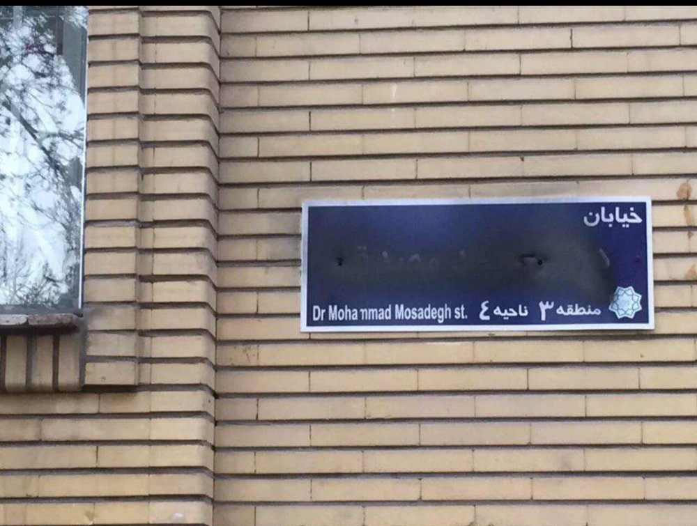 مخدوش کردن تمام تابلوهای خیابان «محمد مصدق»!