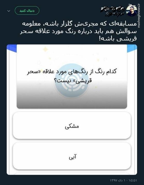 سوال باورنکردنی مسابقه «برنده باش»؛ رنگ مورد علاقه سحر قریشی؟