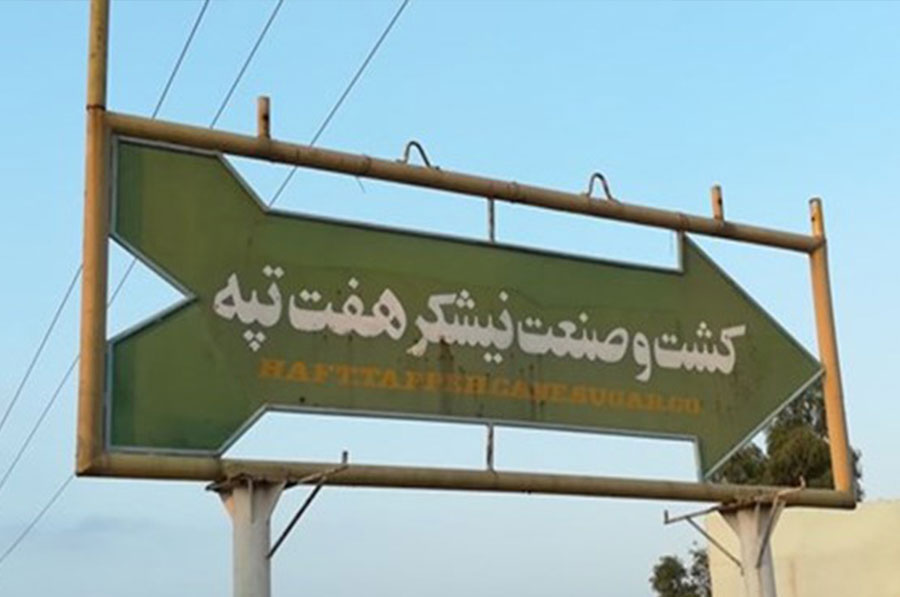 روایت تکاندهنده از رنجهای کارگران نیشکر هفتتپه /// روایت تکاندهنده از رنجهای کارگران نیشکر هفتتپه ///