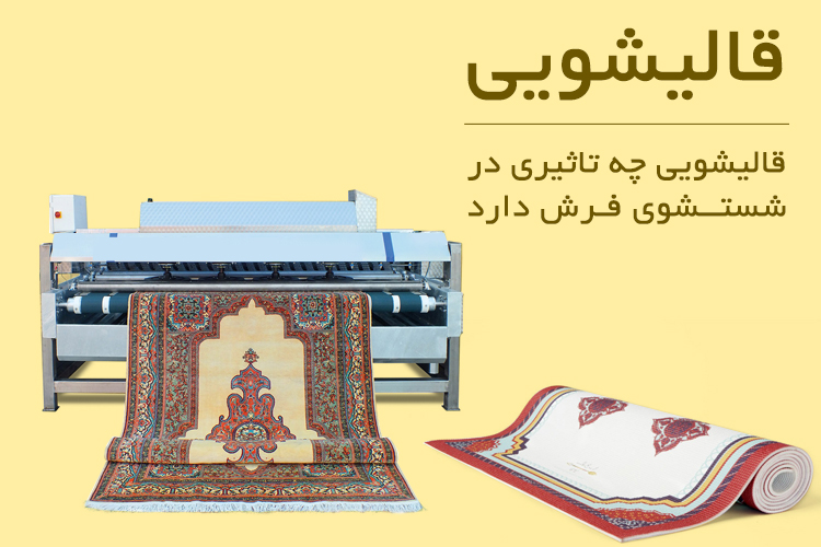 قالیشویی چه تاثیری در شستشوی فرش دارد