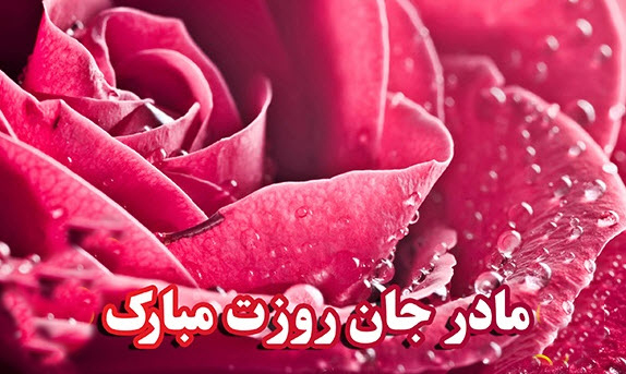 پیام تبریک روز مادر / تکمیل شد/ بهاره پیام تبریک روز مادر / تکمیل شد/ بهاره