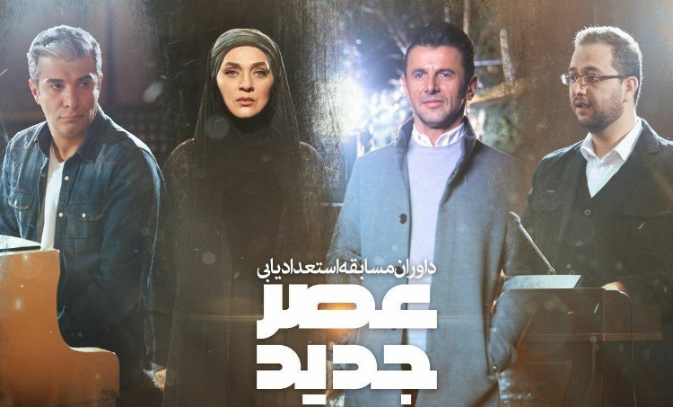 «عصر جدید» علیخانی؛ عصر لبخند به جای اشک؟///