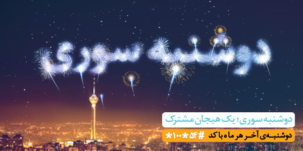 بستههای «رایگان» اینترنت همراه اول در «دوشنبه سوری» بهمن ماه بستههای «رایگان» اینترنت همراه اول در «دوشنبه سوری» بهمن ماه
