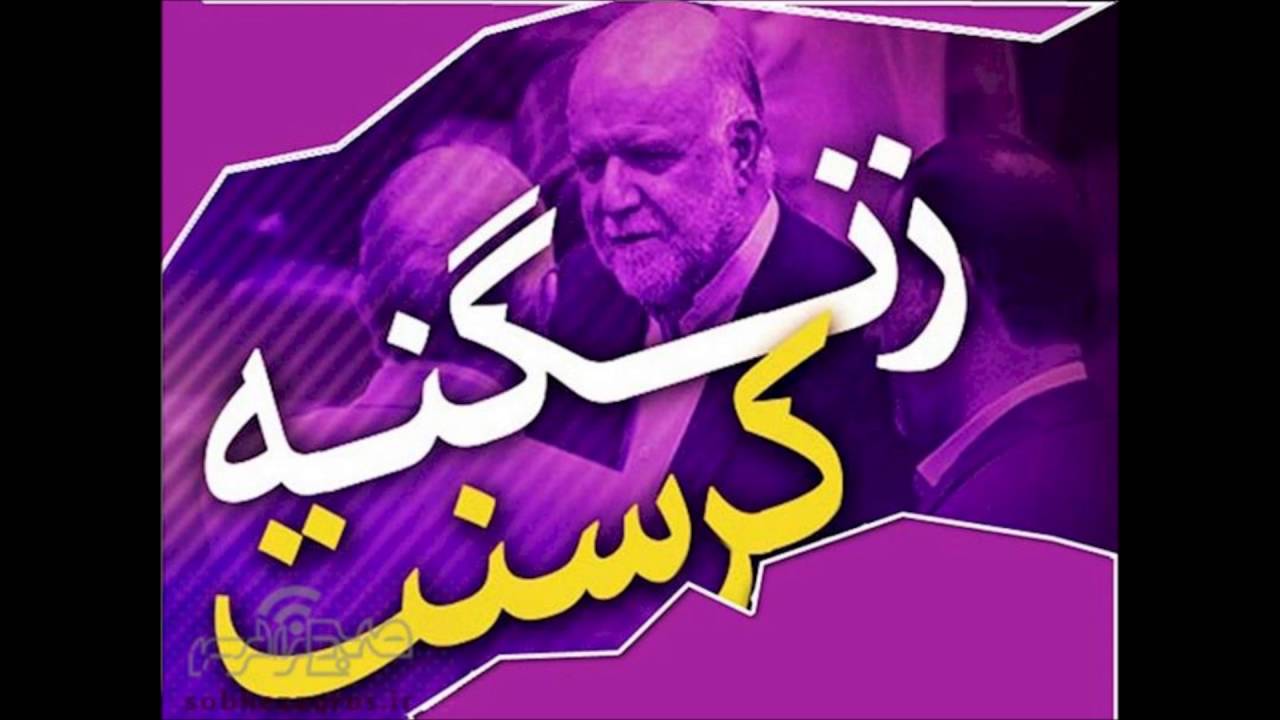 زنگنه و کرسنت