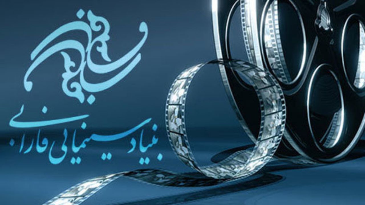 بنیاد فارابی 