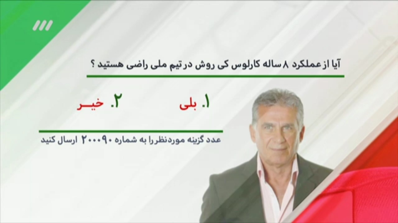 برنامه نود؛ کیروش با حرفهای طعنهآمیز رفت! برنامه نود؛ کیروش با حرفهای طعنهآمیز رفت!
