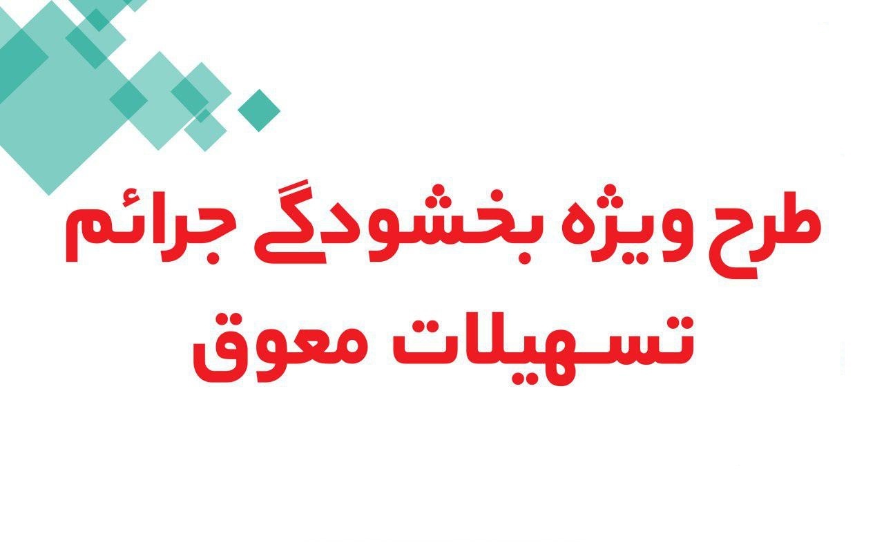  بخشودگی جرایم تسهیلات بانکی