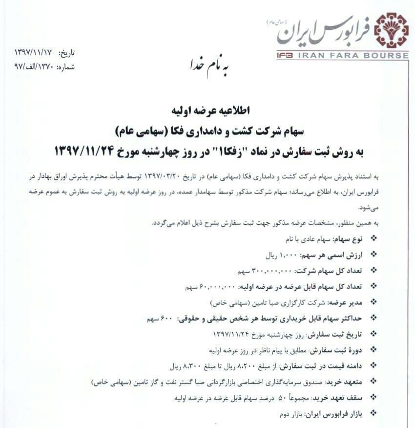 عرضه اولیه کشت و دامداری فکا (زفکا)؛ از نقدینگی مورد نیاز تا جزئیات عرضه و سهمیه هر کد عرضه اولیه کشت و دامداری فکا (زفکا)؛ از نقدینگی مورد نیاز تا جزئیات عرضه و سهمیه هر کد