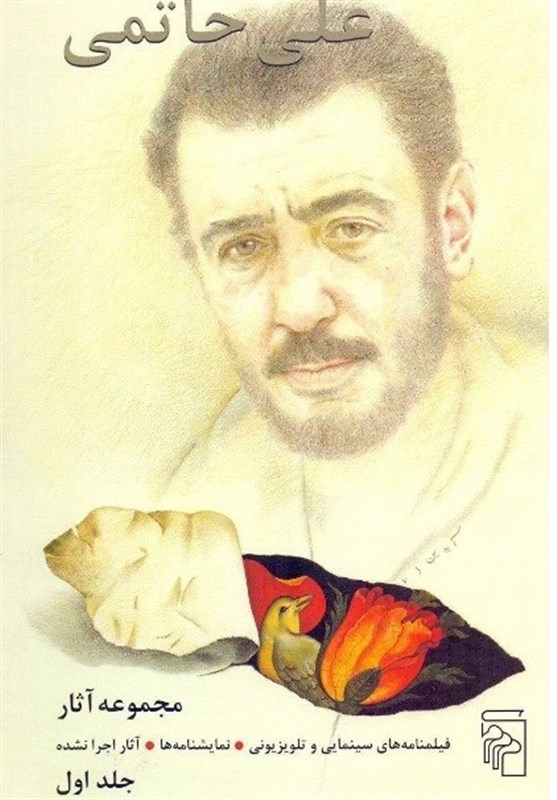 مجموعه آثار علی حاتمی 