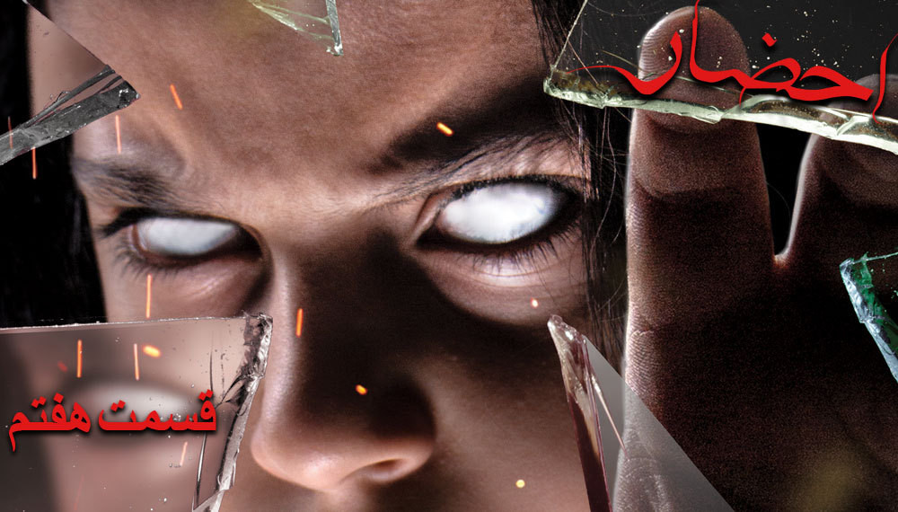 احضار: قسمت هفتم