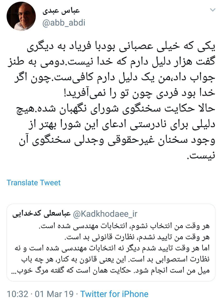 کنایه کدخدایی به مخالفان شورای نگهبان و پاسخ عباس عبدی