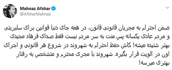 توئیت مهناز افشار درباره جنجال فرهاد مجیدی توئیت مهناز افشار درباره جنجال فرهاد مجیدی