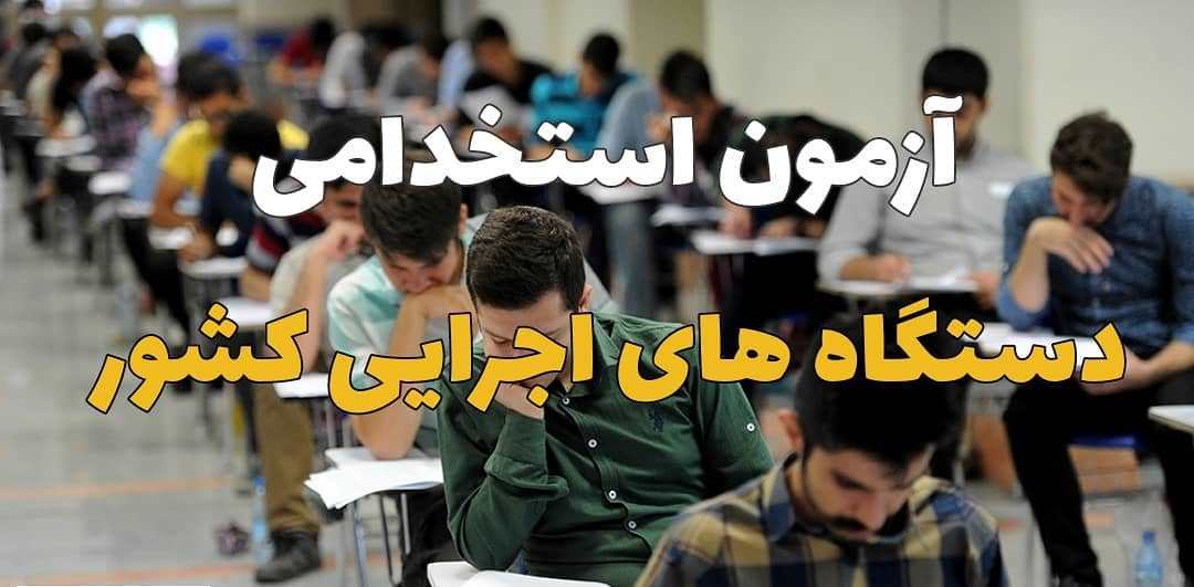 دریافت کارت ورود به جلسه ششمین آزمون فراگیر استخدامی دریافت کارت ورود به جلسه ششمین آزمون فراگیر استخدامی