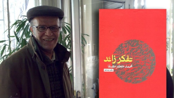 محمد جعفر مصفا، نویسنده و مترجم درگذشت