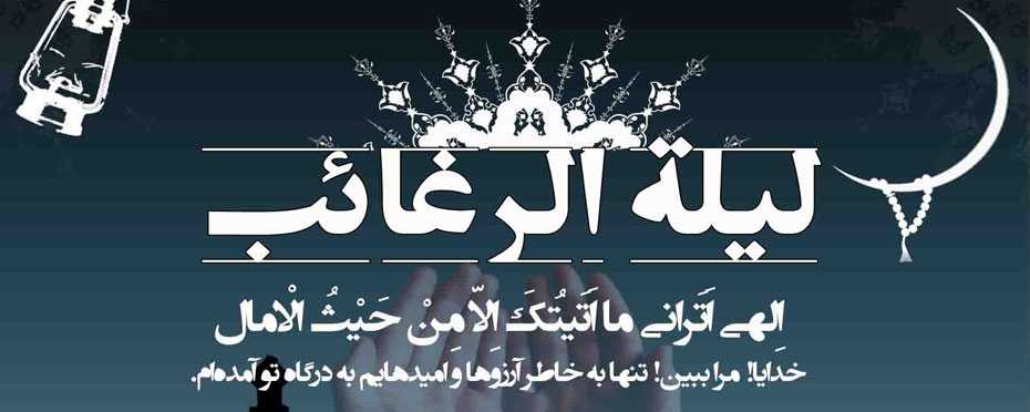اعمال لیله الرغائب و فضیلت شب آرزوها اعمال لیله الرغائب و فضیلت شب آرزوها