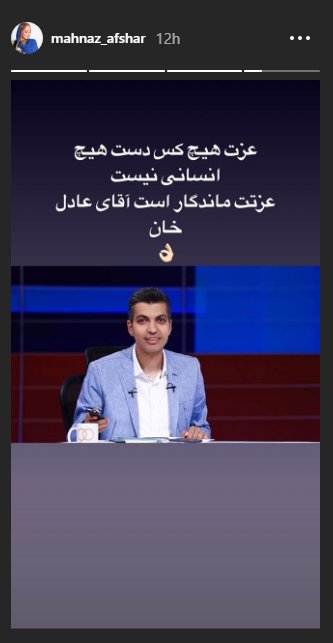 واکنش مهناز افشار به حذف عادل فردوسیپور از «۹۰» واکنش مهناز افشار به حذف عادل فردوسیپور از «۹۰»