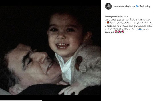همایون شجریان: امیدوارم در ۹۸ پدر بهبود پیدا کند